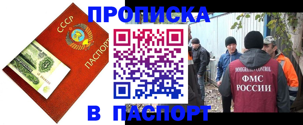 купить прописку в Томской области