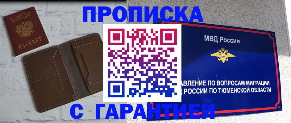 временная регистрация купить в Томской области